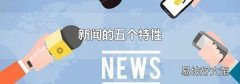 新闻的五个特性