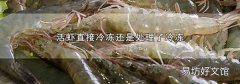 活虾直接冷冻还是处理了冷冻