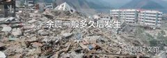 余震一般多久后发生