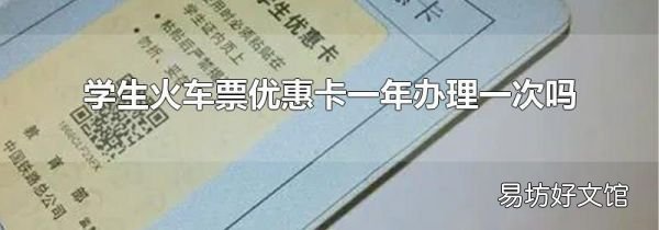 學(xué)生火車票優(yōu)惠卡一年辦理一次嗎