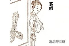太穆皇后窦氏是汉族吗 太穆皇后为何不出名
