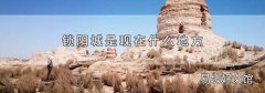锁阳城是现在什么地方