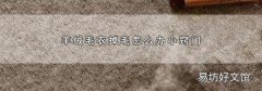 羊绒毛衣掉毛怎么办小窍门