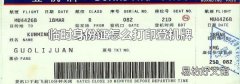 临时身份证怎么打印登机牌