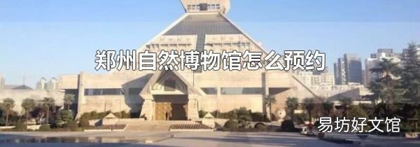 郑州自然博物馆怎么预约