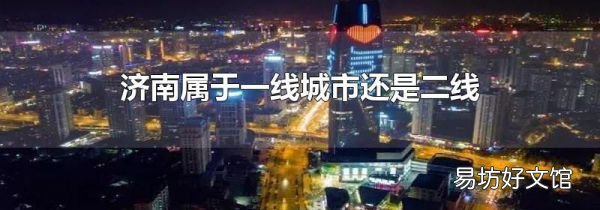 濟南屬于一線城市還是二線