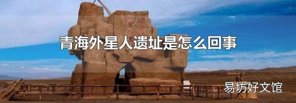 青海外星人遗址是怎么回事