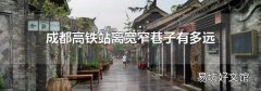 成都高铁站离宽窄巷子有多远