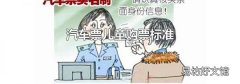 汽车票儿童购票标准