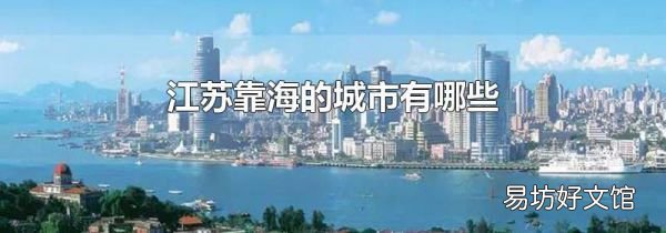 江苏靠海的城市有哪些
