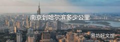 南京到哈尔滨多少公里