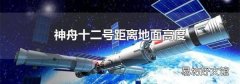 神舟十二号距离地面高度