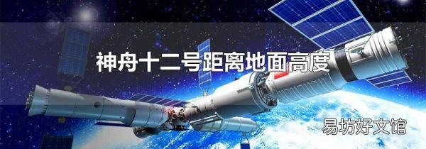 神舟十二號距離地面高度