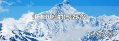 北纬30度的怪异现象