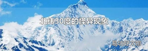 北纬30度的怪异现象