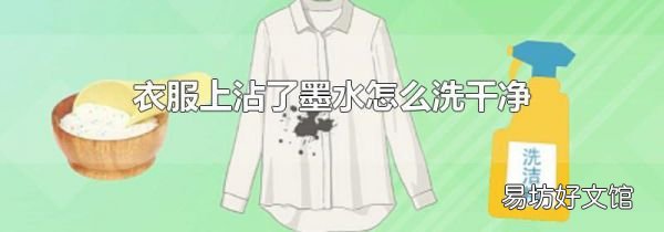 衣服上沾了墨水怎么洗干净