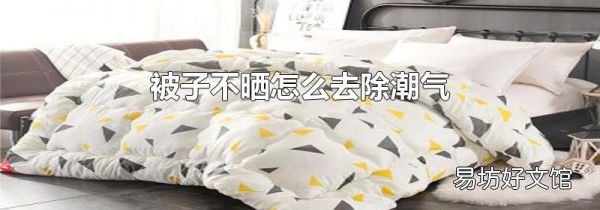 被子不曬怎么去除潮氣