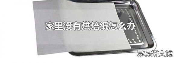 家里沒有烘焙紙?jiān)趺崔k