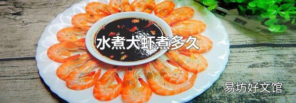 水煮大虾煮多久