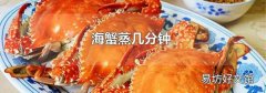 海蟹蒸几分钟