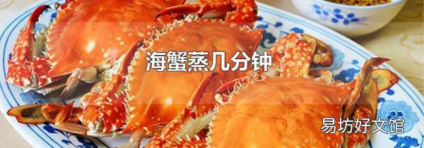 海蟹蒸几分钟