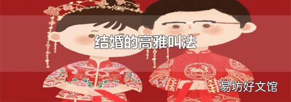 结婚的高雅叫法