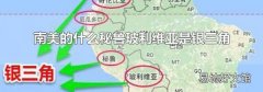 南美的什么秘鲁玻利维亚是银三角