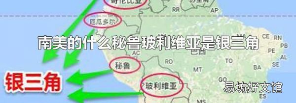 南美的什么秘鲁玻利维亚是银三角
