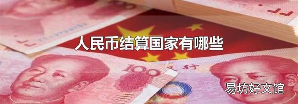 人民币结算国家有哪些