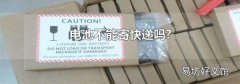 电池不能寄快递吗?