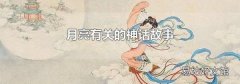 月亮有关的神话故事