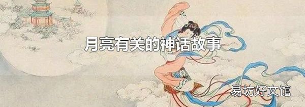 月亮有关的神话故事