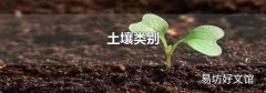 土壤类别