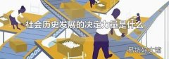 社会历史发展的决定力量是什么