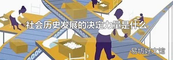 社会历史发展的决定力量是什么