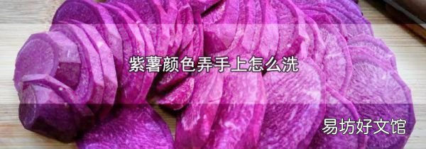 紫薯颜色弄手上怎么洗