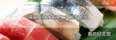 隔夜鱼放冰箱第二天能不能吃