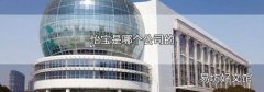 怡宝是哪个公司的