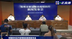 郑州本轮疫情已累计感染101人 对病患及医护人员采取分流转运措施