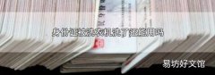 身份证被洗衣机洗了还能用吗