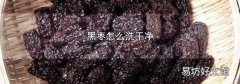 黑枣怎么洗干净