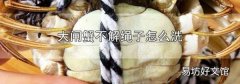大闸蟹不解绳子怎么洗