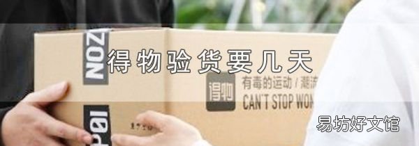 得物验货要几天