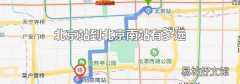 北京站到北京南站有多远