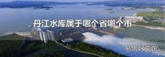 丹江水库属于哪个省哪个市