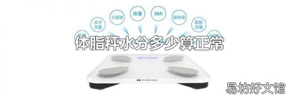 体脂秤水分多少算正常