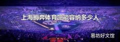 上海梅奔体育馆能容纳多少人