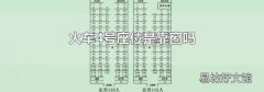 火车4号座位是靠窗吗
