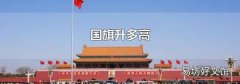 国旗升多高