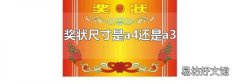 奖状尺寸是a4还是a3